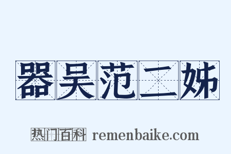 器吴范二姊是什么意思的图片